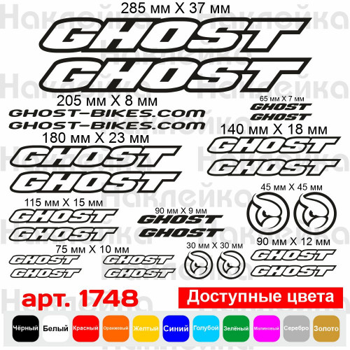 Вінілові наклейки на велосипед - набір Ghost (24 шт) v2