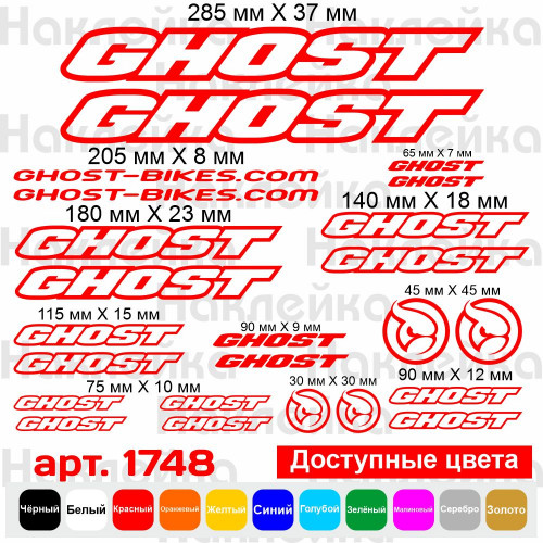 Вінілові наклейки на велосипед - набір Ghost (24 шт) v2