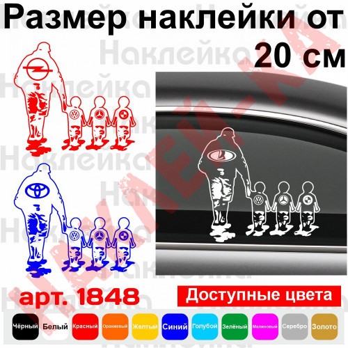 Виниловая наклейка на автомобиль - Отец и дети (Ведёт за руку) марки авто на выбор