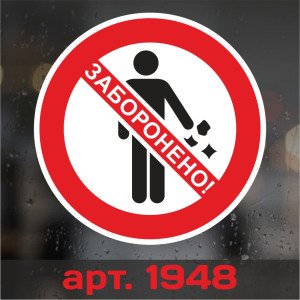 Вінілова наклейка наклейка - Не смітити! (10 см)