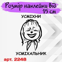 Наклейка виниловая на автомобиль - Улыбни Улыбальник