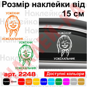 Наклейка вінілова на автомобіль - Усміхни Усміхальник