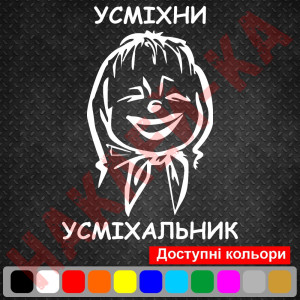 Наклейка вінілова на автомобіль - Усміхни Усміхальник