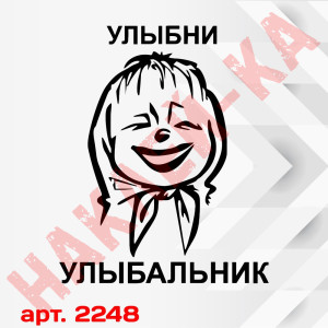 Наклейка вінілова на автомобіль - Усміхни Усміхальник