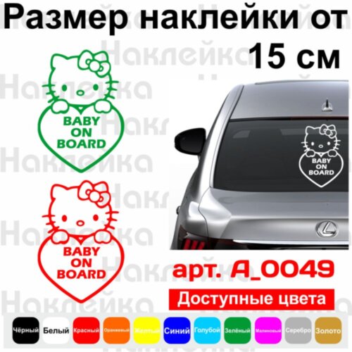 Вінілова наклейка на автомобіль - Baby on Board (Hello Kitty)