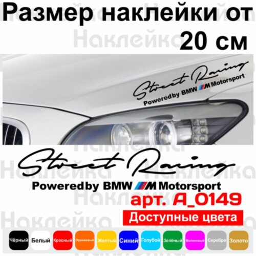 Наклейки на автомобіль - Street Racing Powered by BMW M Motorsport