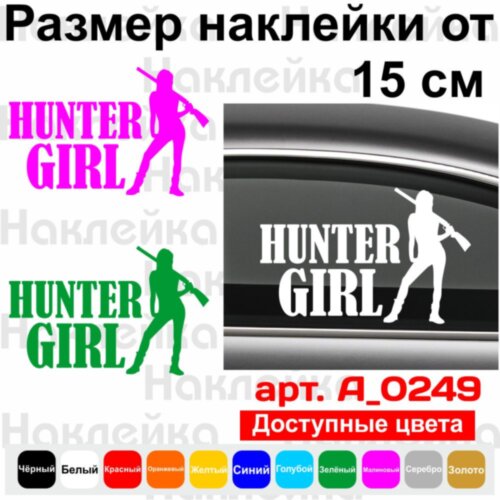 Виниловая наклейка на автомобиль - Hunter Girl | Девушка Охотник