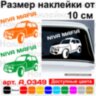 Вінілова наклейка на автомобіль - Niva Mafia | Нива Мафія v2