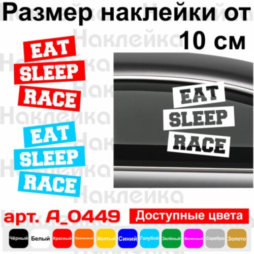 Вінілова наклейка на автомобіль - Eat Sleep Race v2