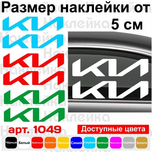 Набор виниловых наклеек на автомобиль - Логотип KIA NEW (2шт)