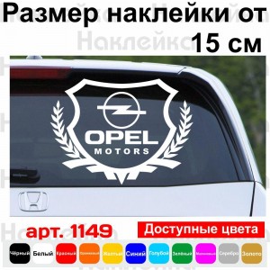 Вінілова наклейка на автомобіль - Opel Motors Щит із логотипом