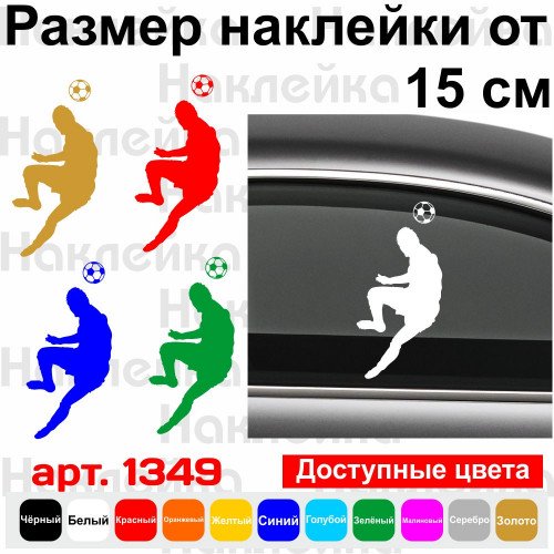 Вінілова наклейка на автомобіль - Футболіст v11