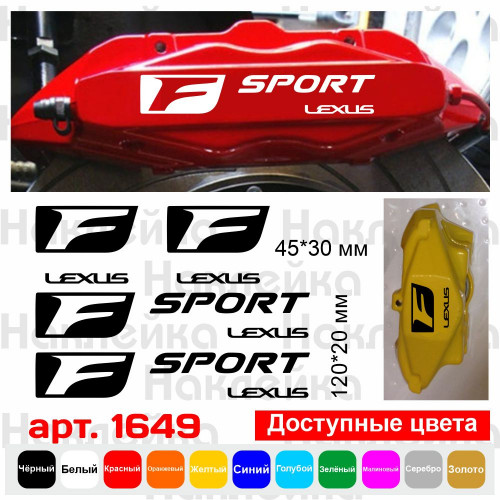 Комплект наклейок на супорти - Lexus F Sport (4 шт.)