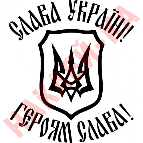 Вінілова наклейка на автомобіль - Слава Україні! Героям Слава! (Герб України (Тризуб))
