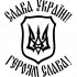 Вінілова наклейка на автомобіль - Слава Україні! Героям Слава! (Герб України (Тризуб))