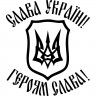 Вінілова наклейка на автомобіль - Слава Україні! Героям Слава! (Герб України (Тризуб))