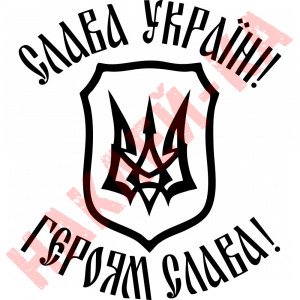 Вінілова наклейка на автомобіль - Слава Україні! Героям Слава! (Герб України (Тризуб))