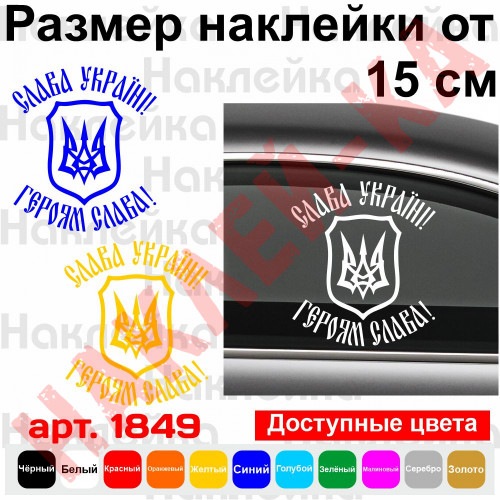Вінілова наклейка на автомобіль - Слава Україні! Героям Слава! (Герб України (Тризуб))