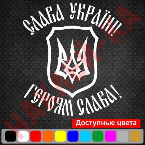 Вінілова наклейка на автомобіль - Слава Україні! Героям Слава! (Герб України (Тризуб))