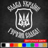 Вінілова наклейка на автомобіль - Слава Україні! Героям Слава! (Герб України (Тризуб))