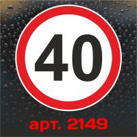 Наклейка Знак на авто - 40, обмеження максимальної швидкості, розмір: 16 см