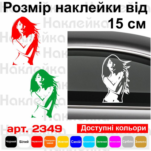Вінилова наклейка на автомобіль - Дівчина | Girl v6