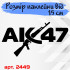 Вінілова наклейка на автомобіль - АК 47 Вінілова наклейка на автомобіль - АК 47
