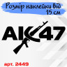 Вінілова наклейка на автомобіль - АК 47 Вінілова наклейка на автомобіль - АК 47