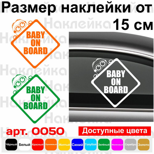 Вінілова наклейка на автомобіль - Baby on Board v24