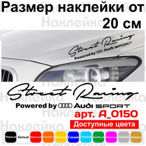 Наклейка на автомобіль - Street Racing Powered by AUDI Sport
