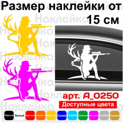 Вінілова наклейка на автомобіль - Мисливця