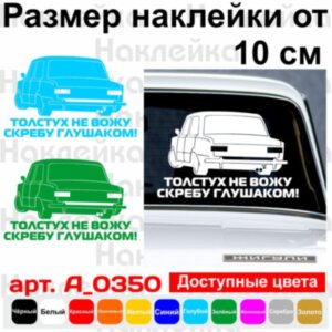 Вінілова наклейка на автомобіль - Толстух не вожу...