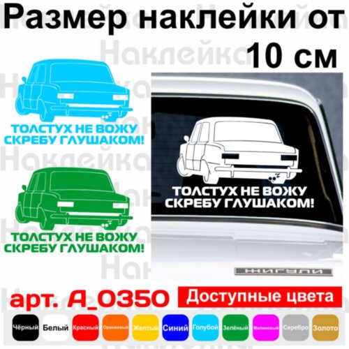 Вінілова наклейка на автомобіль - Толстух не вожу...