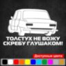Вінілова наклейка на автомобіль - Толстух не вожу... Вінілова наклейка на автомобіль - Толстух не вожу...