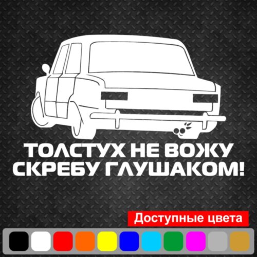 Вінілова наклейка на автомобіль - Толстух не вожу...