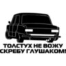 Вінілова наклейка на автомобіль - Толстух не вожу... Вінілова наклейка на автомобіль - Толстух не вожу...