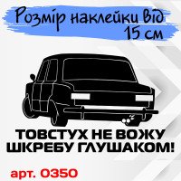 Вінілова наклейка на автомобіль - Толстух не вожу...