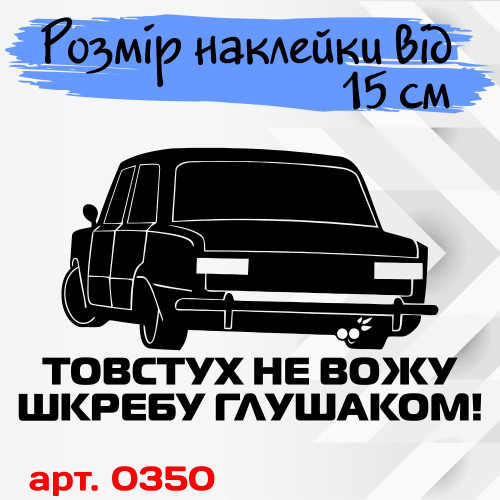 Вінілова наклейка на автомобіль - Толстух не вожу...