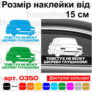 Вінілова наклейка на автомобіль - Толстух не вожу...