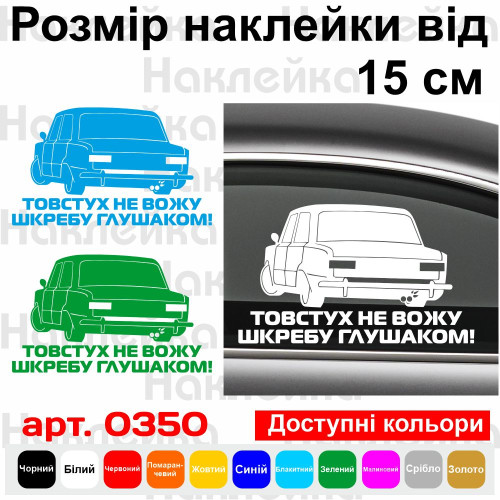 Вінілова наклейка на автомобіль - Толстух не вожу...