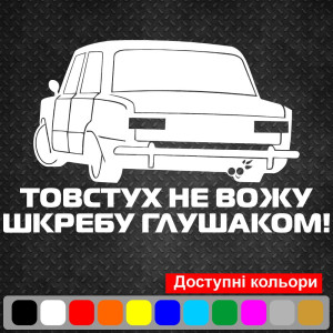 Вінілова наклейка на автомобіль - Толстух не вожу...