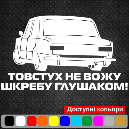 Вінілова наклейка на автомобіль - Толстух не вожу...