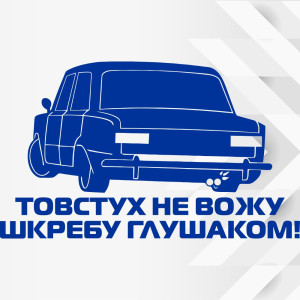 Вінілова наклейка на автомобіль - Толстух не вожу...