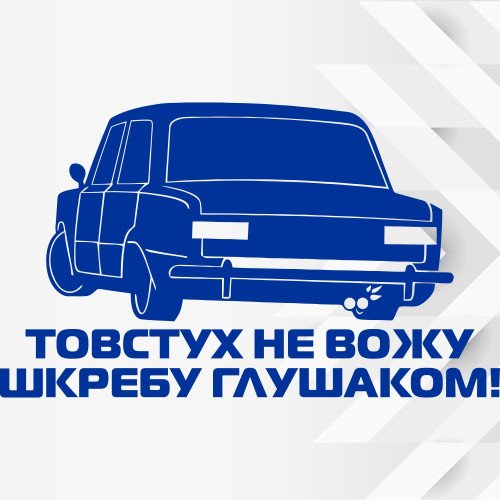 Вінілова наклейка на автомобіль - Толстух не вожу...