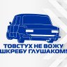 Вінілова наклейка на автомобіль - Толстух не вожу... Вінілова наклейка на автомобіль - Толстух не вожу...