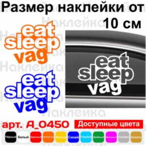 Вінілова наклейка на автомобіль - Eat Sleep VAG