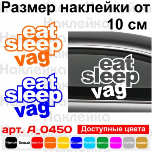 Виниловая наклейка на автомобиль - Eat Sleep VAG