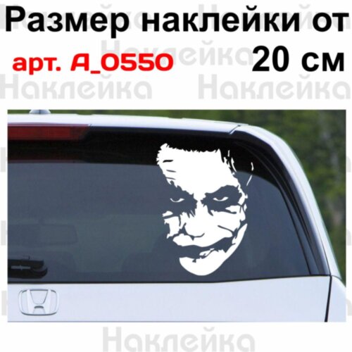 Виниловая наклейка на автомобиль - Джокер (Joker) v5