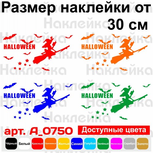 Виниловая наклейка - Halloween Ведьма