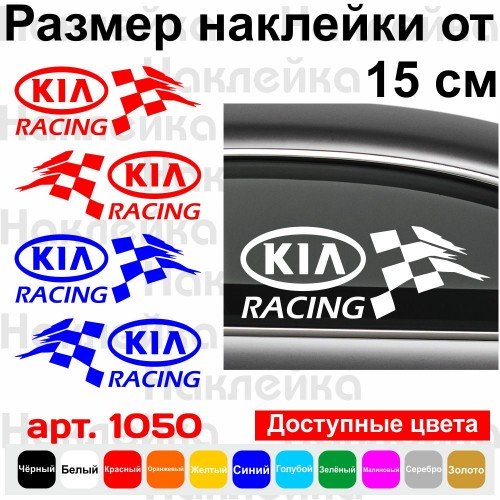 Набор виниловых наклеек на автомобиль - KIA Racing v2 (2шт)